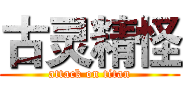 古灵精怪 (attack on titan)
