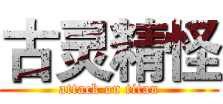 古灵精怪 (attack on titan)