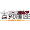 古灵精怪 (attack on titan)