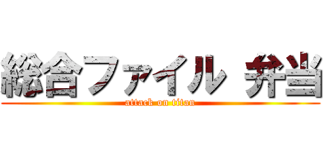 総合ファイル 弁当 (attack on titan)