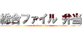 総合ファイル 弁当 (attack on titan)