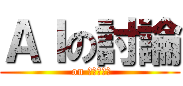 ＡＩの討論 ( on 公式ライン)