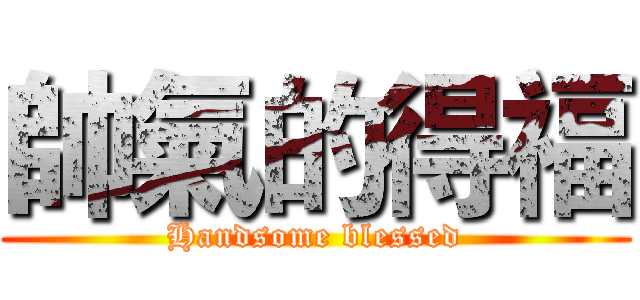 帥氣的得福 (Handsome blessed)