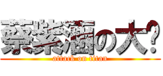 蔡紫涵の大屌 (attack on titan)