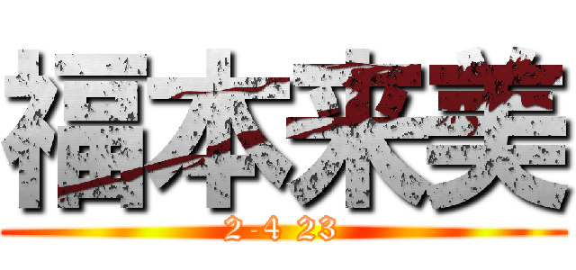 福本来美 (2-4 23)