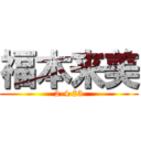 福本来美 (2-4 23)