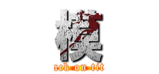 模 (attack on titan)