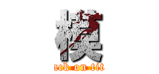 模 (attack on titan)