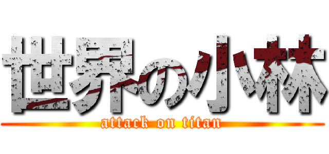 世界の小林 (attack on titan)