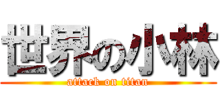 世界の小林 (attack on titan)