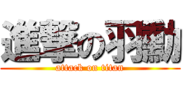 進撃の羽勳 (attack on titan)