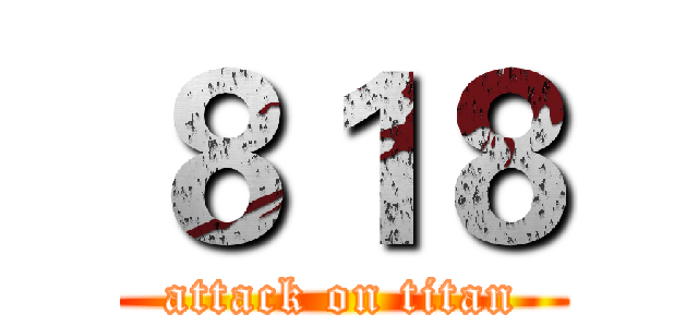 ８１８ (attack on titan)