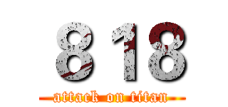８１８ (attack on titan)