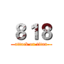 ８１８ (attack on titan)