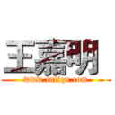 王嘉明
 (www.fuliqu.com)