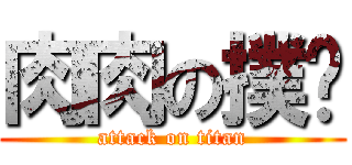 肉肉の撲揪 (attack on titan)