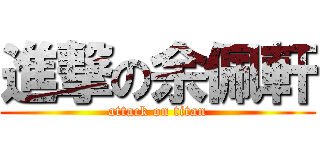 進撃の余佩軒 (attack on titan)