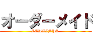 オーダーメイド (RADWIMPS )