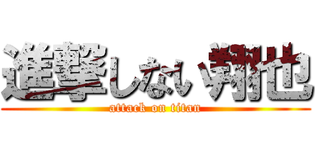 進撃しない翔也 (attack on titan)