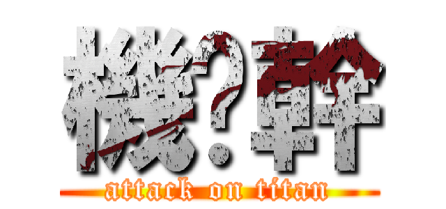 機掰幹 (attack on titan)