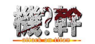 機掰幹 (attack on titan)