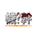 機掰幹 (attack on titan)