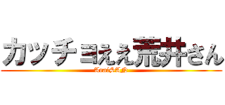カッチョええ荒井さん (AraiSAN)