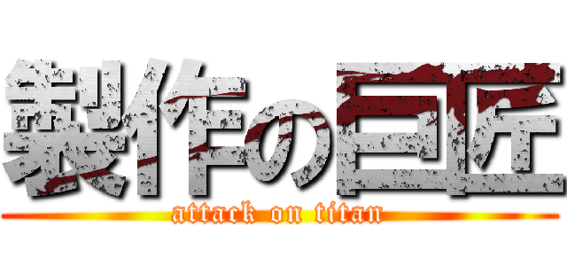 製作の巨匠 (attack on titan)