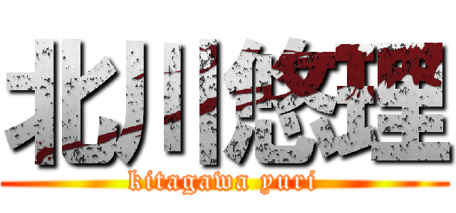 北川悠理 (kitagawa yuri)