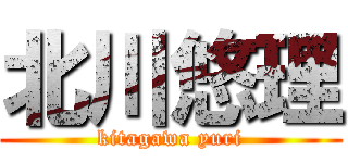 北川悠理 (kitagawa yuri)