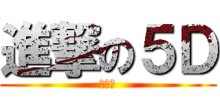 進撃の５Ｄ (操！！)