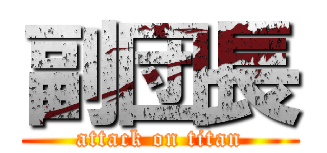 副団長 (attack on titan)