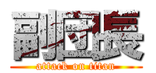 副団長 (attack on titan)