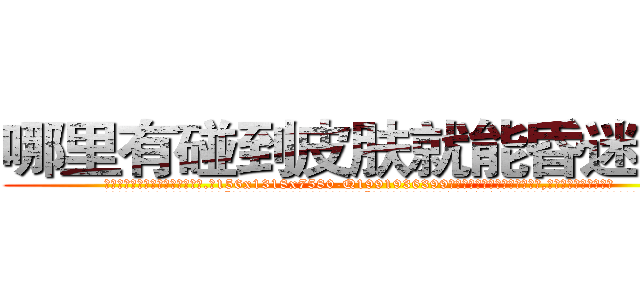 哪里有碰到皮肤就能昏迷的药 (哪里有碰到皮肤就能昏迷的药【电.话156x1318x7580-Q1991936399鑫宏药业】我们做的是长期生意,靠的是老客户长期支持
参考消息网2月20日报道 韩媒称，“剩女多、离婚率高的城市，房价一定会上涨。”这是中国经济学家金岩石2016年12月参加在上海举行的房地产相关论坛时说的话。
)