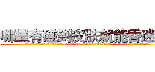 哪里有碰到皮肤就能昏迷的药 (哪里有碰到皮肤就能昏迷的药【电.话156x1318x7580-Q1991936399鑫宏药业】我们做的是长期生意,靠的是老客户长期支持
参考消息网2月20日报道 韩媒称，“剩女多、离婚率高的城市，房价一定会上涨。”这是中国经济学家金岩石2016年12月参加在上海举行的房地产相关论坛时说的话。
)