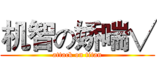 机智の娇喘√ (attack on titan)