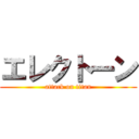 エレクトーン (attack on titan)