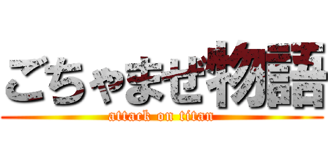 ごちゃまぜ物語 (attack on titan)
