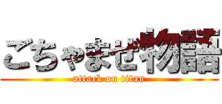 ごちゃまぜ物語 (attack on titan)