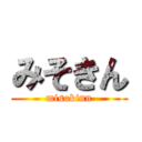 みそきん (misokinn)