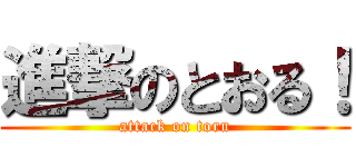 進撃のとおる！ (attack on toru)