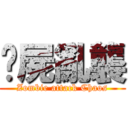 殭屍亂襲 (Zombie attack Chaos)