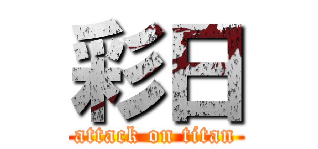 彩日 (attack on titan)