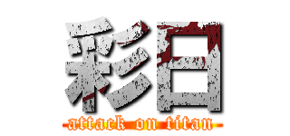 彩日 (attack on titan)