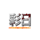 彩日 (attack on titan)