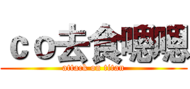 ｃｏ去食嗯嗯 (attack on titan)