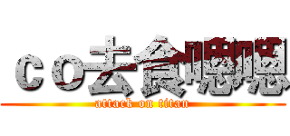 ｃｏ去食嗯嗯 (attack on titan)