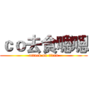 ｃｏ去食嗯嗯 (attack on titan)