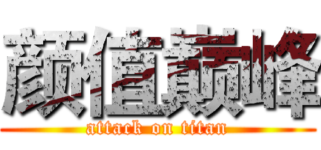 颜值巅峰 (attack on titan)