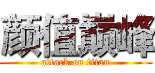 颜值巅峰 (attack on titan)